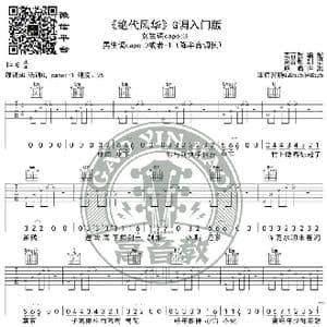 许嵩 绝代风华 吉他谱G调入门版 高音教编配 猴哥吉他教学_歌谱投稿