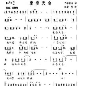 爱恋天台_民歌简谱_词曲:艺缘娇美 赵金 陈