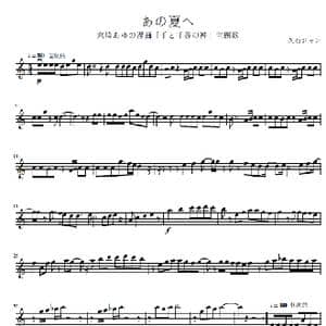 あの夏へ_歌谱投稿_词曲: 久石ジャン