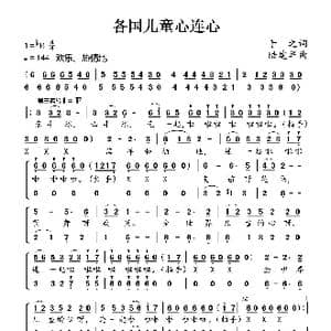 各国儿童心连心_歌曲简谱_词曲:于之 陆建华