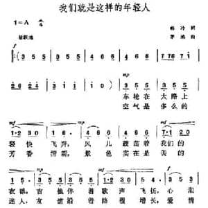 我们就是这样的年轻人_民歌简谱_词曲:韩冷 茅地
