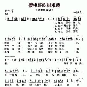樱桃好吃树难栽_歌曲简谱