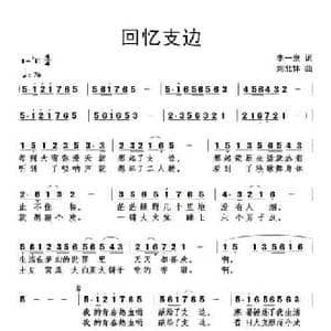 ​回忆支边_民歌简谱_词曲:李一泉 刘北休