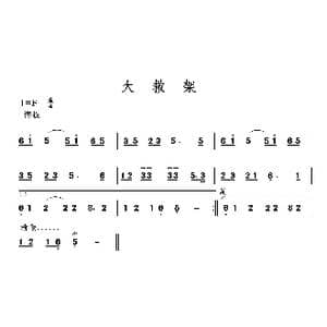 大救架_歌曲简谱