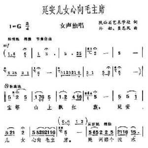 延安儿女心向毛主席_民歌简谱_词曲:山西艺校 孙韶