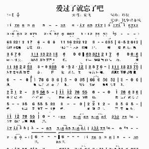 爱过了就忘了吧_歌曲简谱_词曲:邱权 邱权