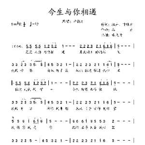 今生与你相遇_歌谱投稿_词曲:甘德才 牡丹 牡丹