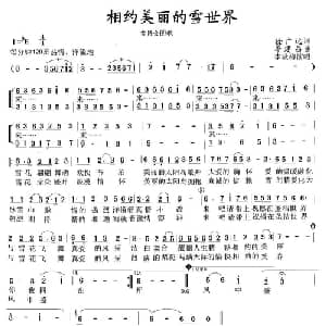 相约美丽的雪世界_合唱歌谱_词曲:徐广远 李建昌