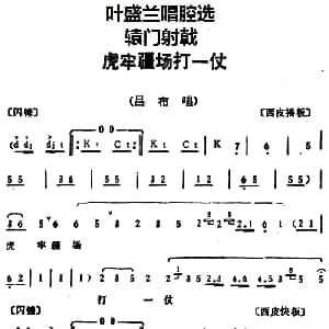 京剧谱 | 叶盛兰唱腔选 虎牢疆场打一仗 辕门射戟 吕布唱段