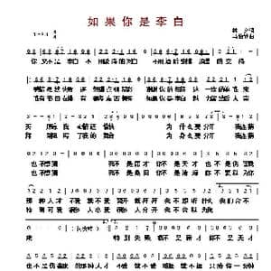 如果你是李白_歌曲简谱_词曲:林夕 马怡静