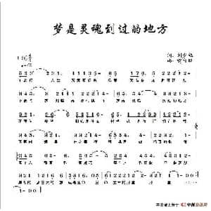 梦是灵魂到过的地方_歌谱投稿_词曲:刘少雄 喻自凤