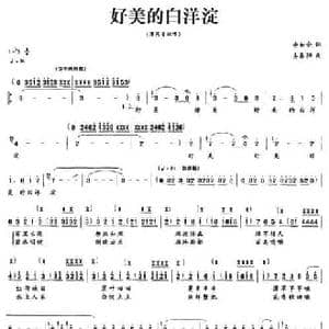 好美的白洋淀_民歌简谱_词曲:李如会 姜春阳