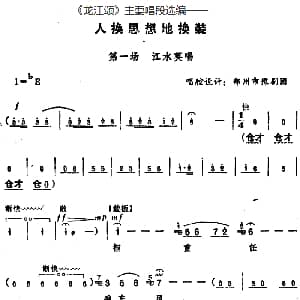 豫剧谱 | 龙江颂 主要唱段选编 人换思想地换装 第一场 江水英唱 唱腔设计 郑州市豫剧团