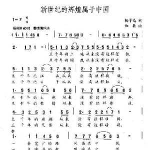 新世纪的辉煌属于中国_民歌简谱_词曲:杨子达 如歌