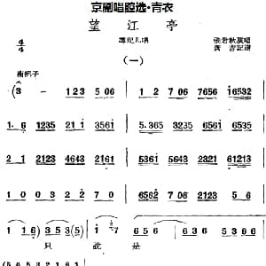 京剧谱 | 京剧唱腔选 青衣 望江亭 谭记儿唱段 张君秋 唐吉记谱
