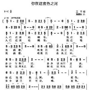 你在这夜色之河_民歌简谱_词曲:王平 黄清林