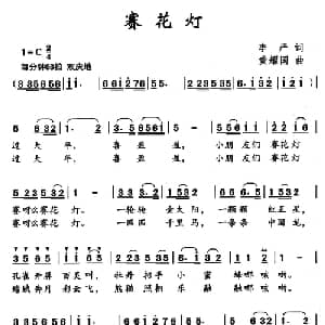 赛花灯_儿歌乐谱_词曲:李严 黄耀国