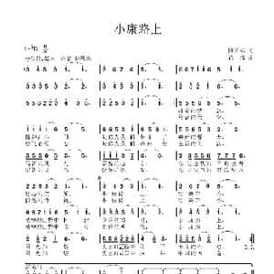 小康路上_歌谱投稿_词曲:陈道斌 徐涛