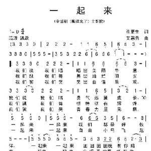 一起来_歌谱投稿_词曲:孔更生 艾惠秀