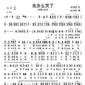 我怎么哭了_歌谱投稿_词曲:刘明瑞 田口俊