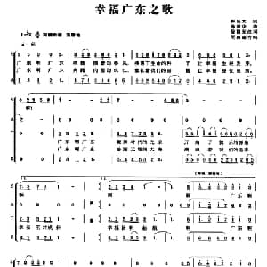 幸福广东之歌_合唱歌谱_词曲:钟浩天 高建华