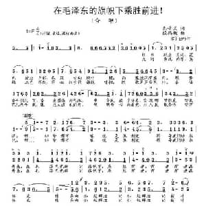 在毛泽东的旗帜下乘胜前进！_合唱歌谱_词曲:朱峰义 段鹤聪