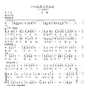 一心把塞北变江南_歌谱投稿_词曲:陈志昂 陈志昂