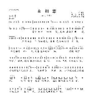 永相恋_歌曲简谱_词曲:欣兰 梁光榜