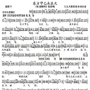 京剧谱 | 东方甲乙木生火 乳娘授枪 乳娘唱段 琴谱 张薇 王永光记谱
