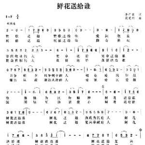 鲜花送给谁_民歌简谱_词曲:李广堂 蔺爱刚