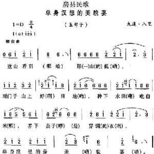 房县民歌_单身汉想的美貌妻_民歌简谱