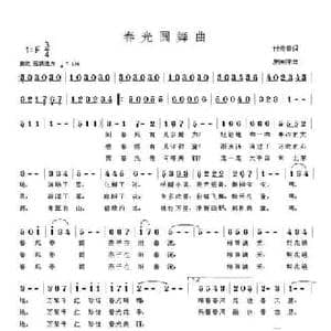 春光圆舞曲_民歌简谱_词曲:付云青 夏国建