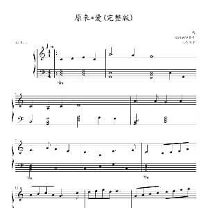 原来*爱 钢琴谱 啊西