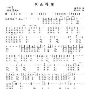 江山锦绣_民歌简谱_词曲:刘华群 时一林