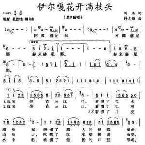 伊尔嘎花开满枝头_民歌简谱_词曲:刘洁 薛志强