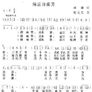 清正自流芳_民歌简谱_词曲:刘樟 张长乐