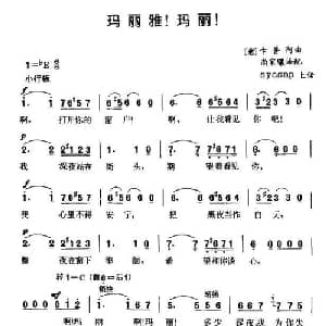 玛丽雅！玛丽！ 意大利 _外国歌谱_词曲: 意 卡普阿 尚家镶译配