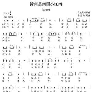 漳州是南国小江南_民歌简谱_词曲:郭沧海 郭沧海