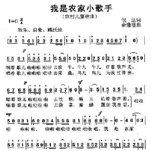 我是农家小歌手_儿歌乐谱_词曲:倪达 余隆禧