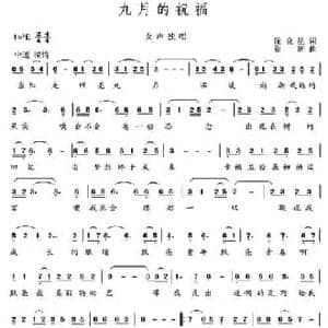 九月的祝福_民歌简谱_词曲:阮晓星 崔新