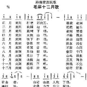 海南黎族民歌_毛岸十二月歌_民歌简谱