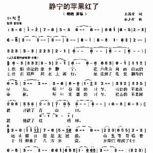 静宁的苹果红了_歌曲简谱_词曲:王腾芳 秦立新