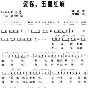 爱你,五星红旗_民歌简谱_词曲:泽川 李健枝
