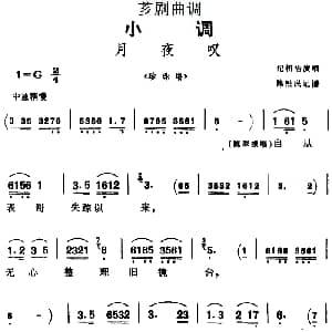芗剧曲调 月夜叹 选自 珍珠塔 纪招治 陈松民记谱