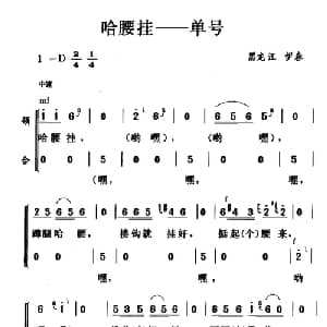 哈腰挂 单号_合唱歌谱_词曲: 黑龙江伊春民歌