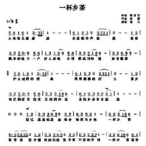 一杯乡茶_民歌简谱_词曲:何京江 赵新