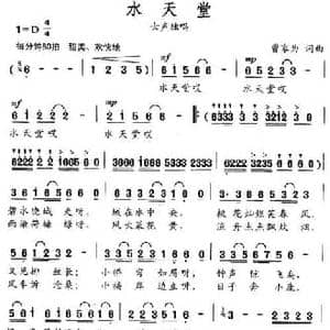 水天堂_民歌简谱_词曲:曹家为 曹家为