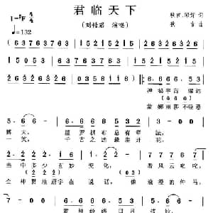 君临天下_通俗唱法乐谱_词曲:秋言 邱好 秋言