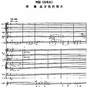 舞剧 白毛女 序幕 压不住的怒火 总谱