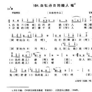 白牡丹白的娆人哩_民歌简谱